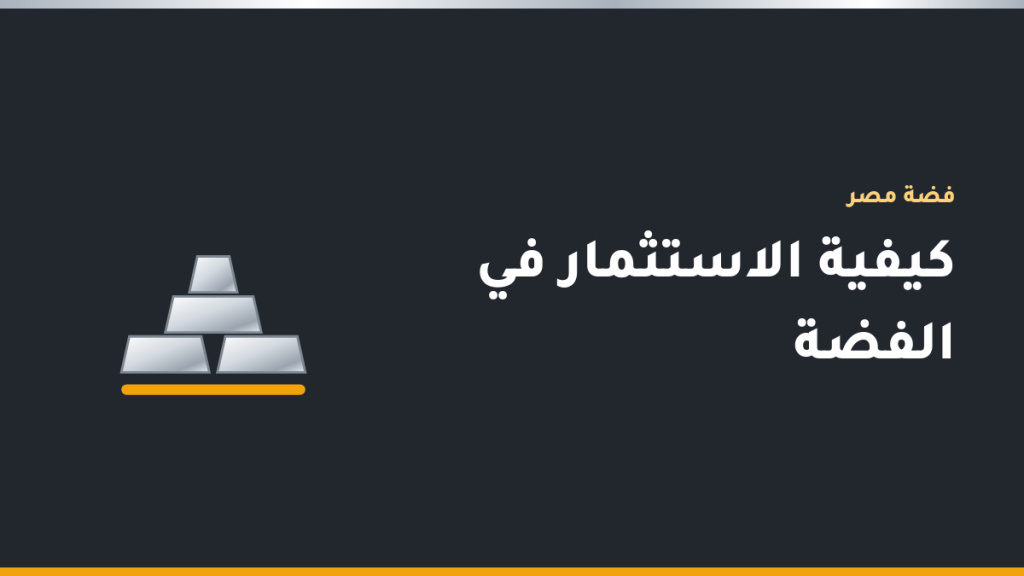 سبائك فضة نقية عيار 999 بجوار عملات فضية وحلي فضة 925 على طاولة