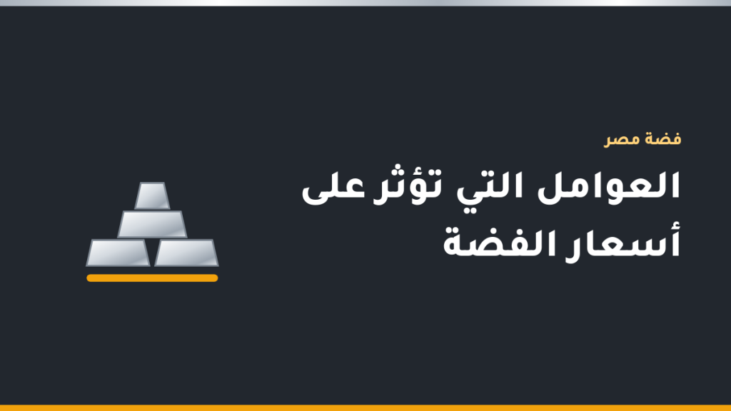 رسم توضيحي لأوقية فضة مع رمزي الدولار والجنيه المصري وأسهم صعود وهبوط