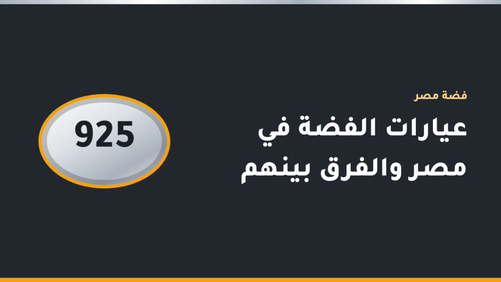 قطع حلي فضية بعيارات مختلفة تظهر عليها أرقام الدمغة 925 و900 و800
