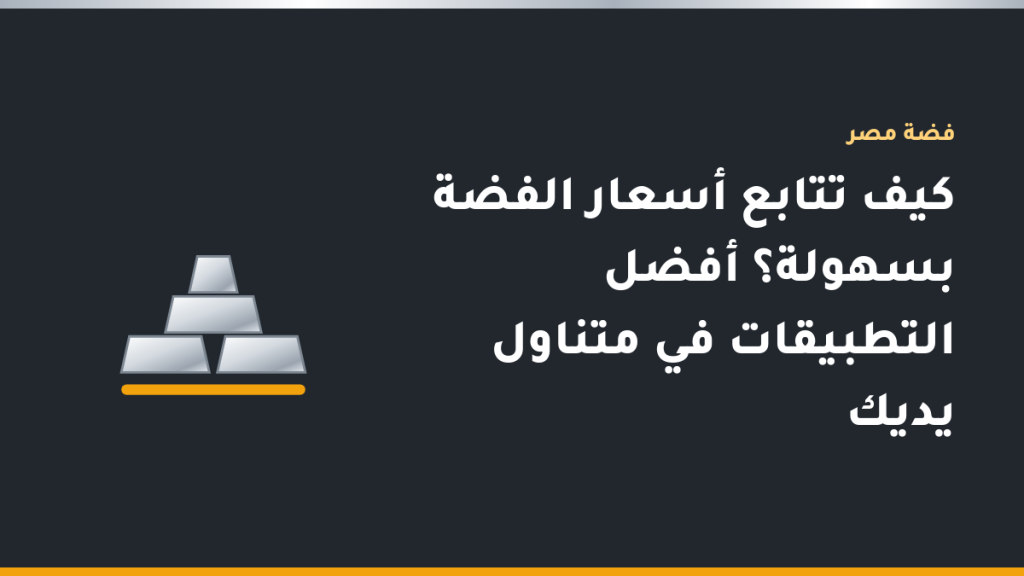 شاشة موبايل تعرض سعر جرام الفضة بالجنيه المصري بشكل مباشر مع تنبيه سعر