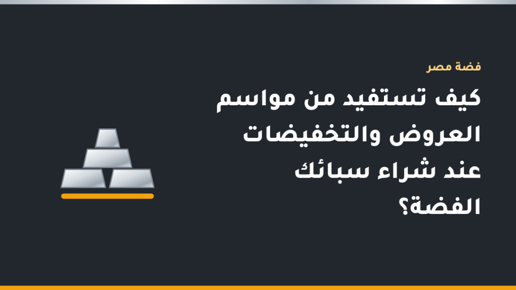 سبائك فضة نقية عيار 999 بأوزان مختلفة بجوار آلة حاسبة وفاتورة شراء