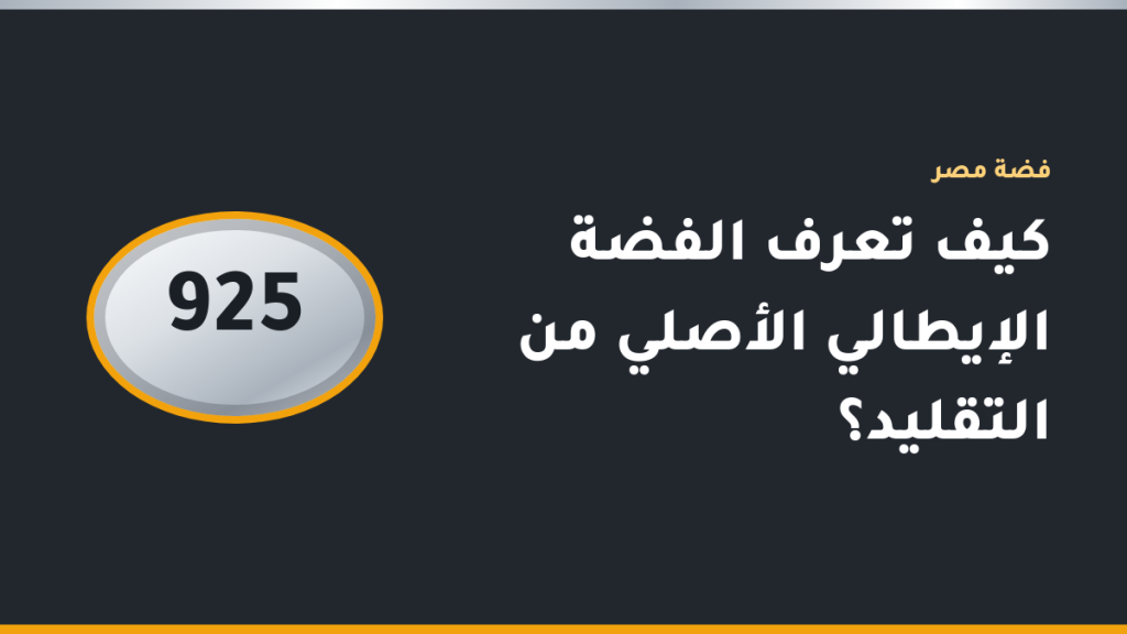 خاتم فضة إيطالي عيار 925 تحت عدسة مكبرة لفحص الدمغة بجوار مغناطيس صغير