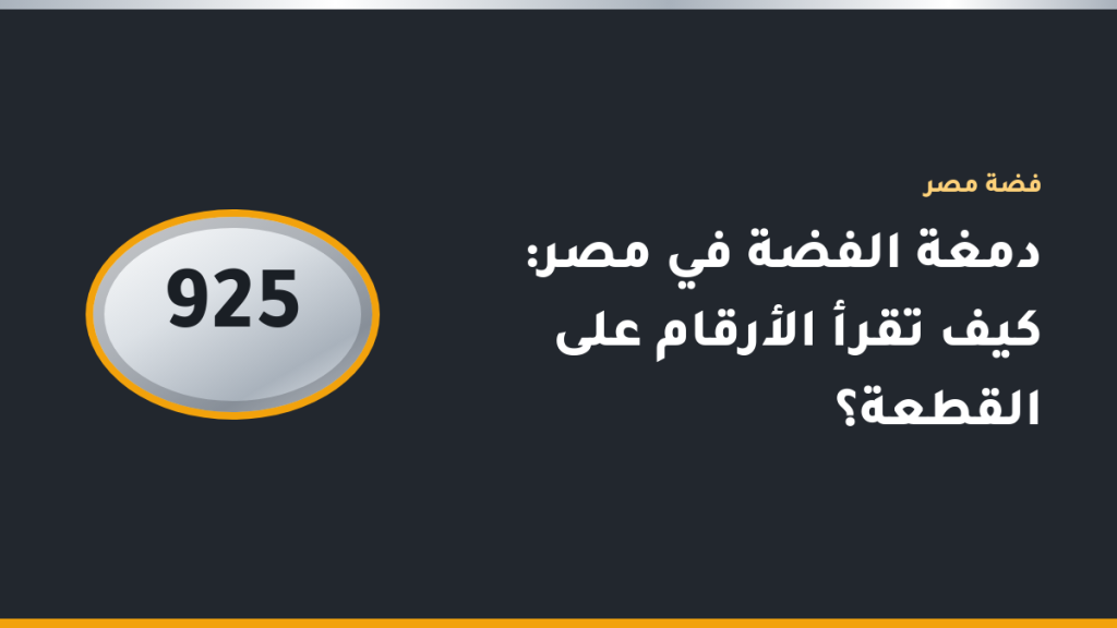 قطعة فضة عيار 925 مدموغة تظهر علامات الدمغة والرقم المحفور عن قرب