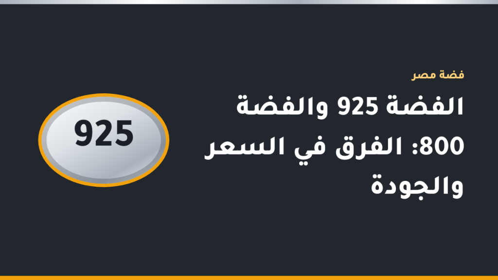 خاتمان من الفضة جنبًا إلى جنب أحدهما عيار 925 والآخر عيار 800 مع ظهور الدمغة على كل منهما