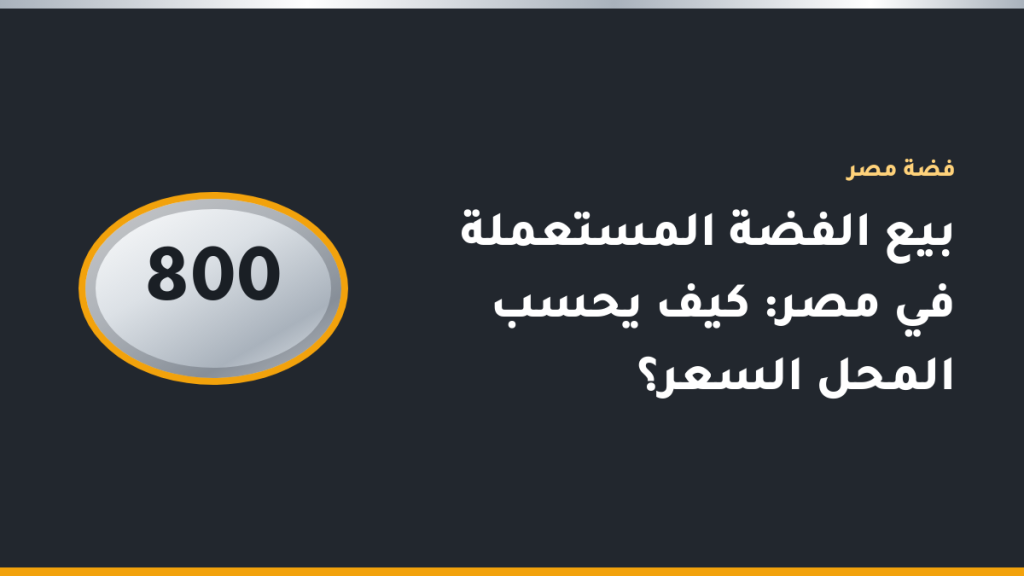 قطع فضة مستعملة عيار 800 على ميزان رقمي في محل مشغولات قبل تقدير سعرها
