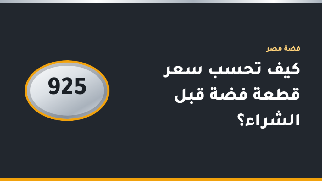 سلسلة فضة 925 على ميزان رقمي بجوار آلة حاسبة وفاتورة شراء مفصلة