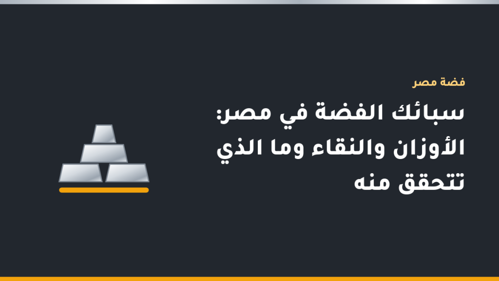 سبائك فضة نقية عيار 999 بأوزان متدرجة من 10 جرامات حتى الكيلو مرتبة بجانب بعضها