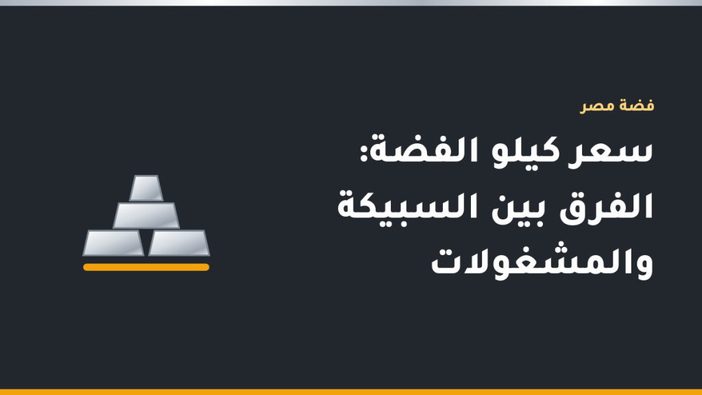 سبيكة فضة وزن كيلو بجانب مجموعة من المشغولات الفضية مثل السلاسل والخواتم للمقارنة