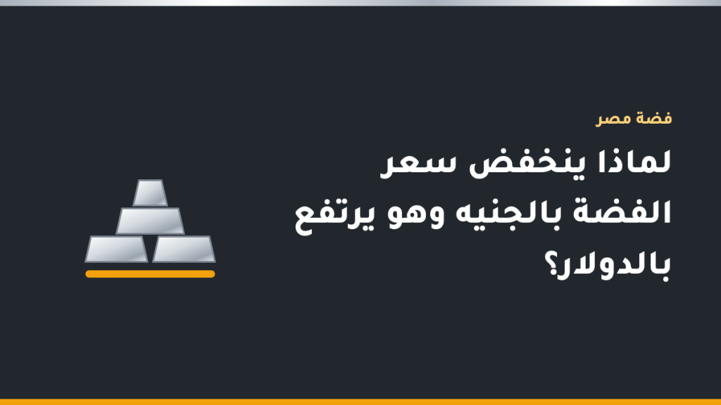 رسم توضيحي لسعر الفضة بالدولار وسعر الدولار بالجنيه وسهمين في اتجاهين متعاكسين
