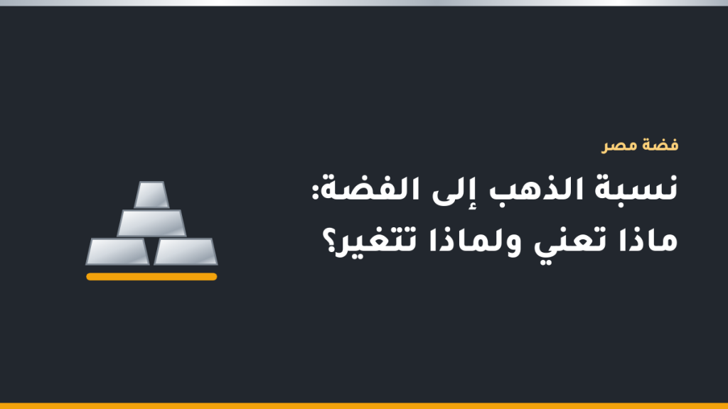 جرام ذهب على كفة ميزان مقابل كمية كبيرة من جرامات الفضة على الكفة الأخرى